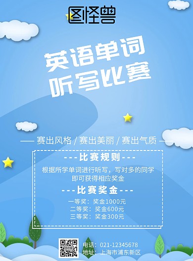 英语单词听写比赛海报
