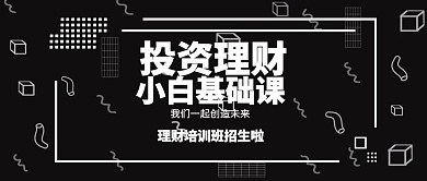 黑色几何理财培训班招生海报
