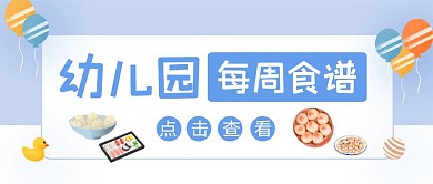幼儿园每周食谱公众号封面首图