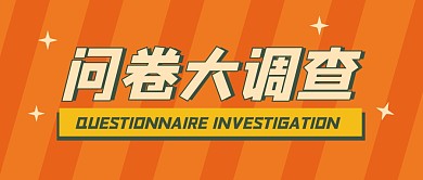 问卷调查公众号封面首图