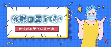 简约卡通戴口罩公众号封面