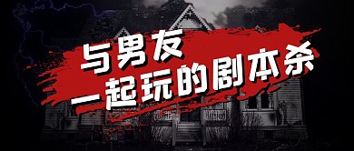 剧本杀情侣侦探解密公众号封面首图