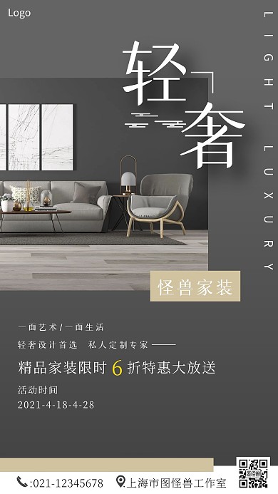 家装轻奢风手机海报
