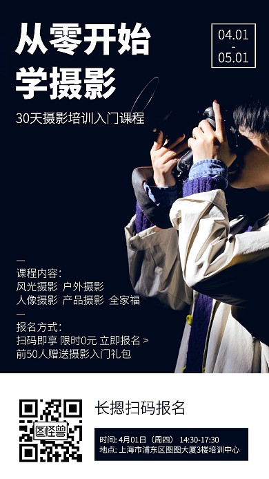 简约摄影培训入门课程摄影风手机海报