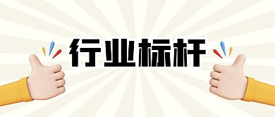 标杆公扁平众号首图