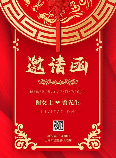 红色中式结婚邀请函海报