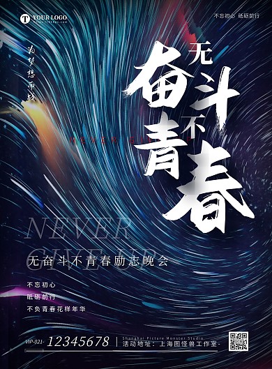 酷炫大气无奋斗不青春晚会竖版海报