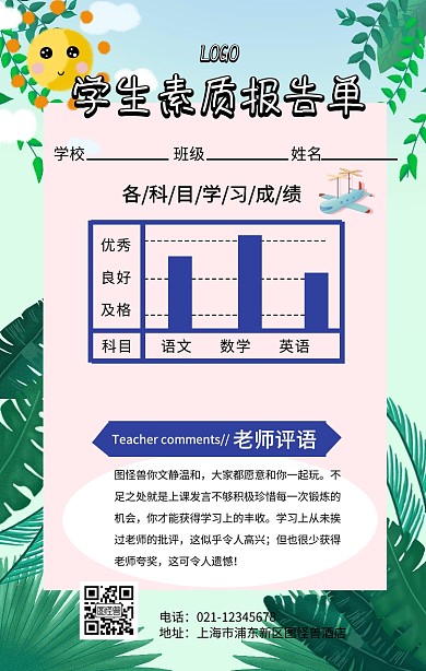 学生素质报告单手机海报