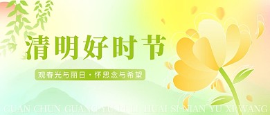 弥散简约清明节祝福问候公众号封面首图