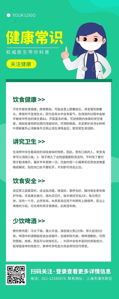 简约绿色小清新健康常识科普营销长图