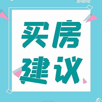 买房建议公众号次图