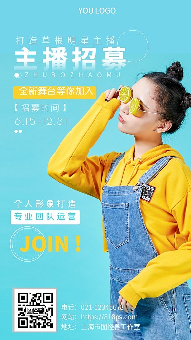 草根主播网红主播招聘手机营销海报