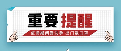 卡通蓝色创意格子重要提醒公众号封面首图