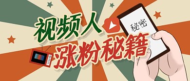 视频综艺秘籍推广公众号封面首图