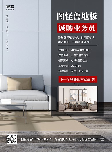 简约风装修地板店招聘业务员宣传海报