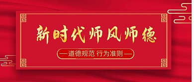 师德师风建设红包公众号封面红色首图
