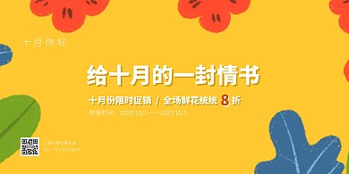 十月你好清新插画风花店借势促销横版海报