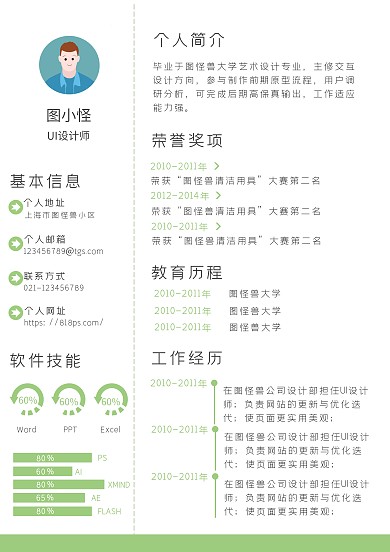 简约风绿色求职简历