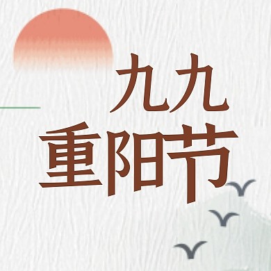 重阳节节日宣传古风公众号封面次图