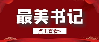 简约党政红色最美书记公众号首图
