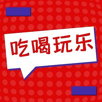 吃喝玩乐红色广告传媒公众号次图