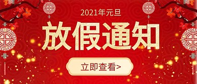 红色喜庆中国风扁平元旦放假通知公众号首图