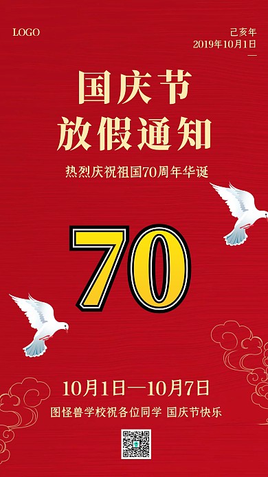 红色质感国庆节放假通知手机海报