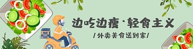 卡通风外卖轻食主义外卖类饿了么海报
