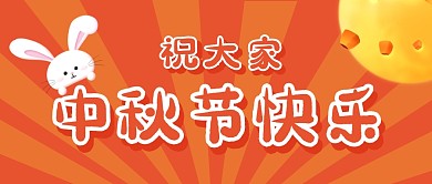 中秋节快乐公众号封面首图
