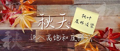 秋天进入高饱和度模式公众号首图