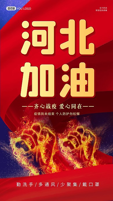 河北加油疫情防控红色大气手机海报