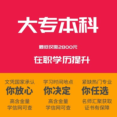 学历提升 主图直通车 学信网学历提升
