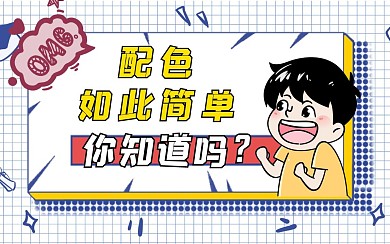 蓝色格子卡通配色设计学习教程视频封面