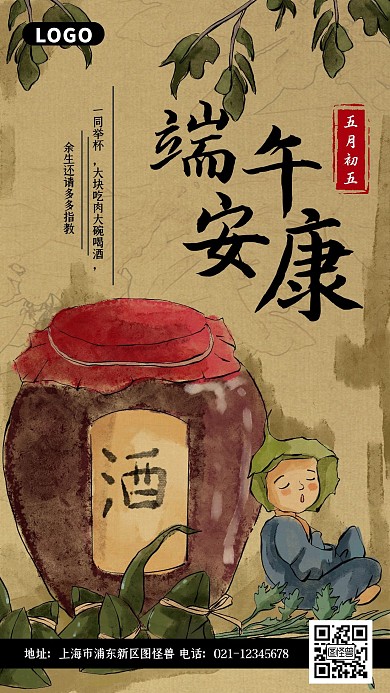 端午节雄黄酒插画风节日问候祝福手机海报