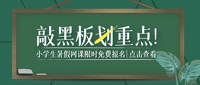 绿色简约敲黑板划重点公众号封面首图