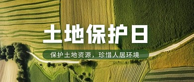简约大气摄影风全国土地日公众号封面首图