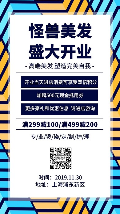 美发新店盛大开业手机海报