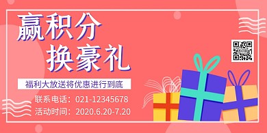 粉色简约积分兑换横版海报