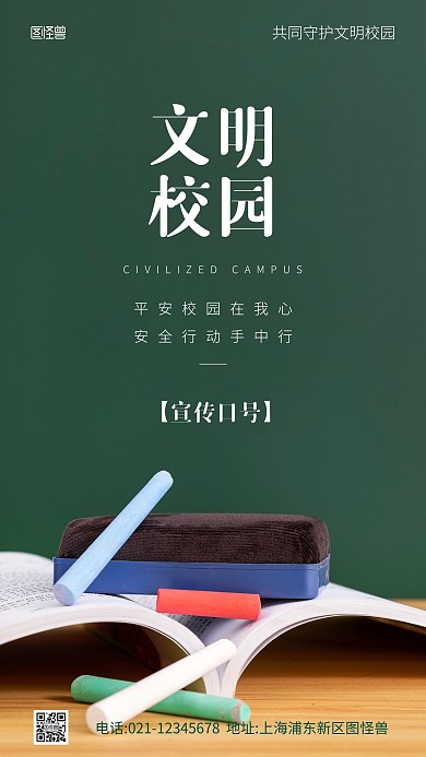 简约风文明校园宣传口号摄影图海报