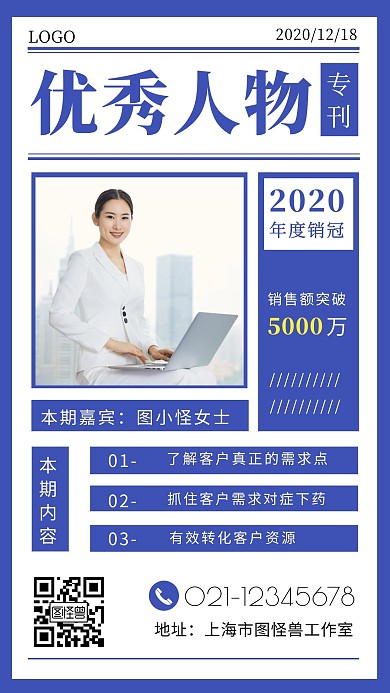 优秀人物专刊销售蓝色简约手机海报