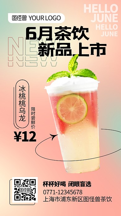 6月奶茶冷饮新品上市渐变弥散风手机海报
