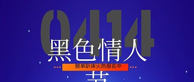 黑色质感黑色情人节活动促公众号封面