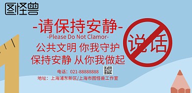 公共安静标语海报