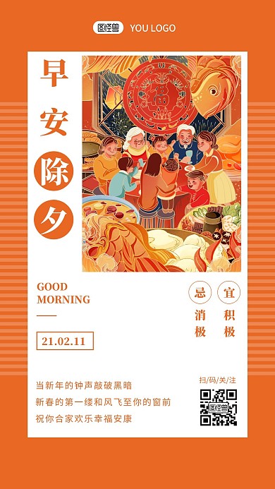 橙色手绘插画团圆大年三十早安图除夕日签