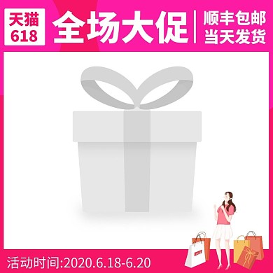 618电商淘宝全场大促销活动主图图标