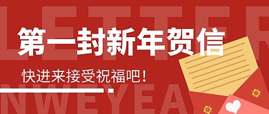 红色喜庆新年贺信公众号封面首图