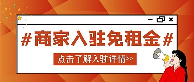 创意红色卡通商家入驻宣传公众号封面