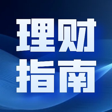 银行理财投资指南公众号封面次图