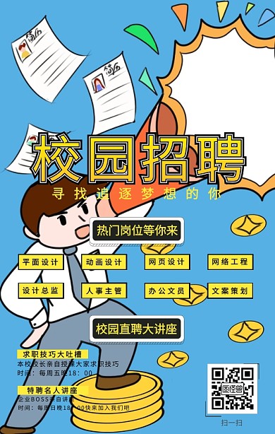 校园招聘海报