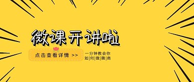 微课开讲啦公众号封面首图